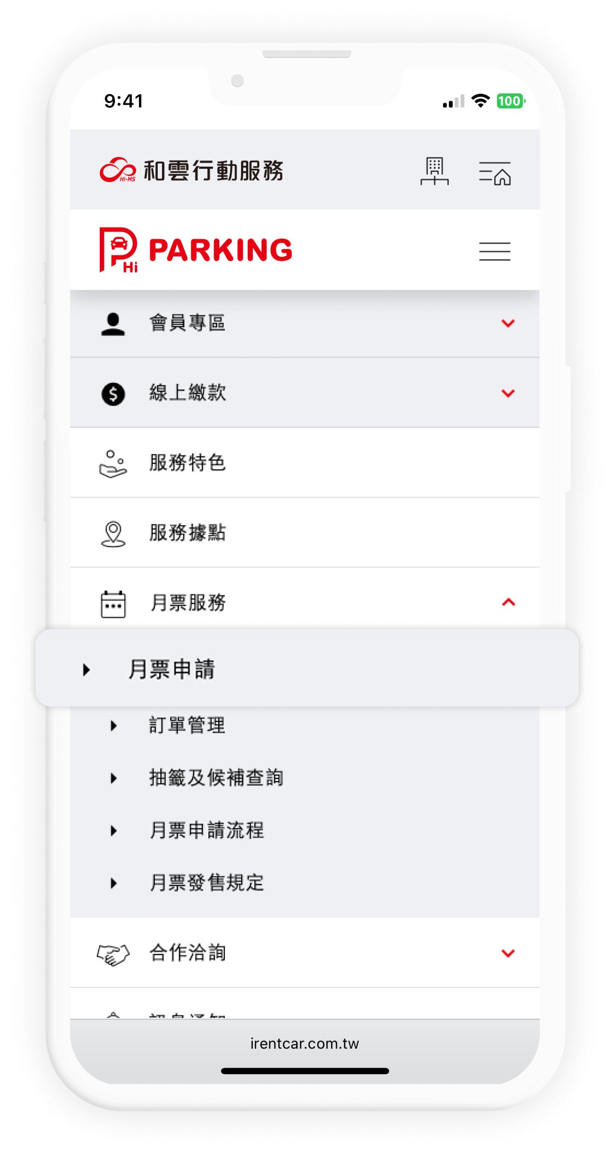 月票申請選單