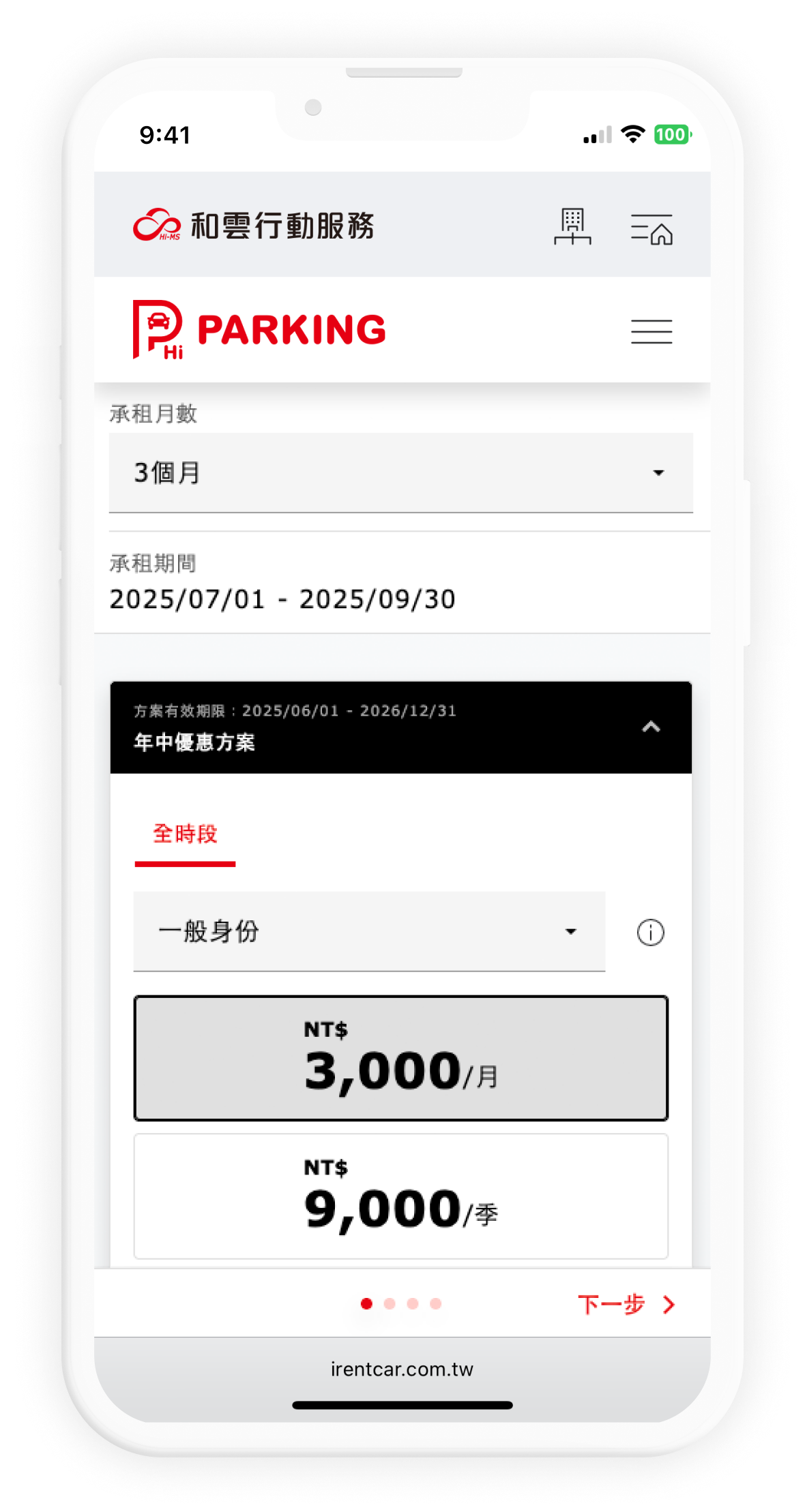 選擇租期方案畫面