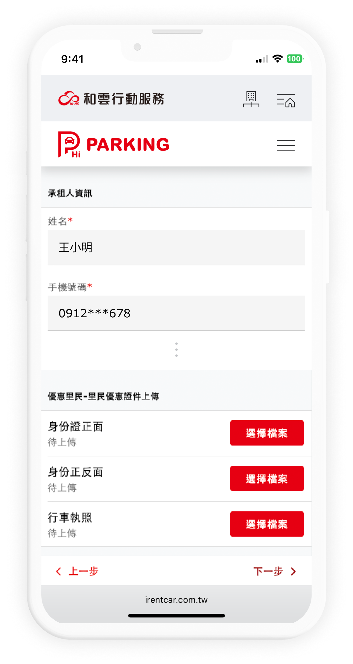承租人資訊畫面