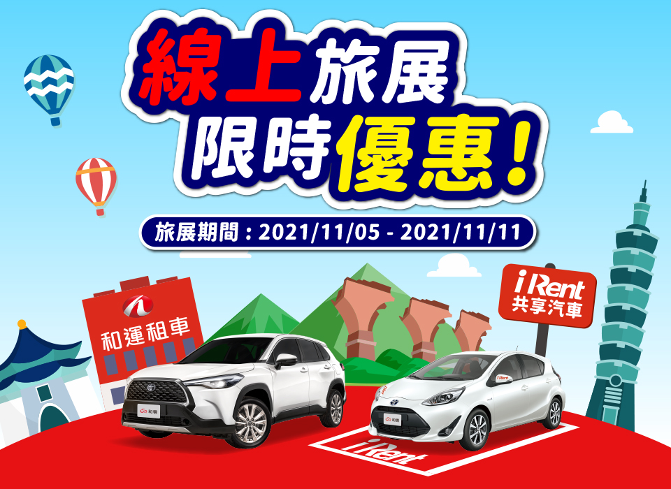限時優惠 和運租車