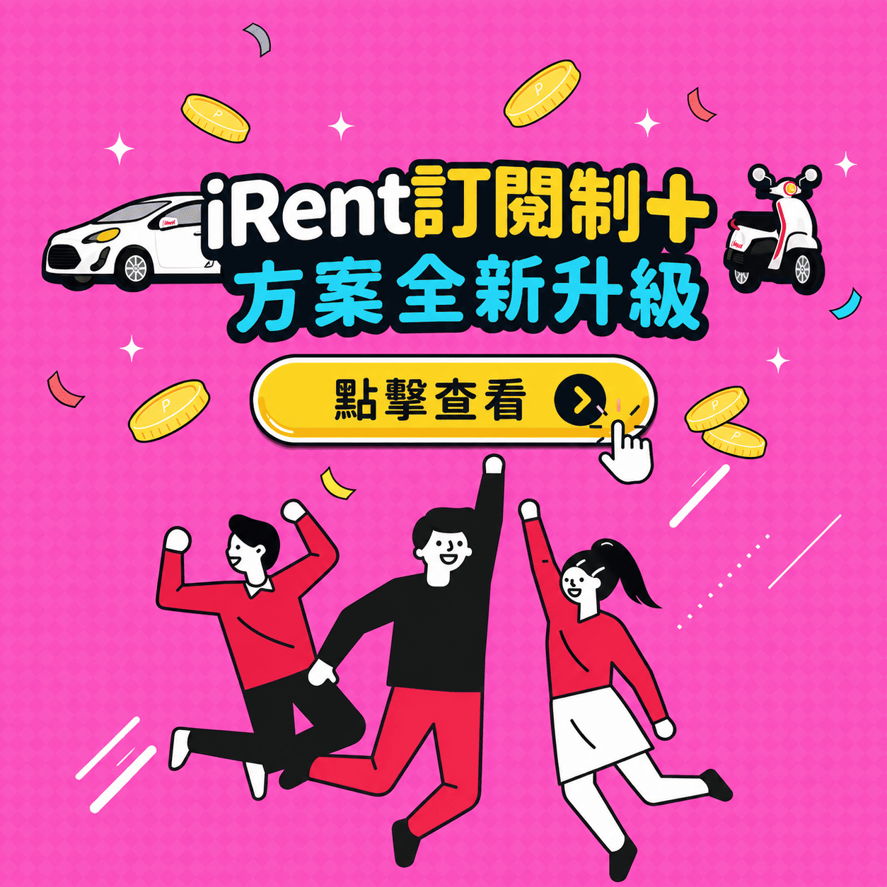 iRent訂閱制+方案全新升級