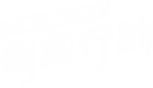 「艾華警探的委託：倒數行動」遊戲標題