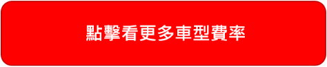 點擊看更多車型費率