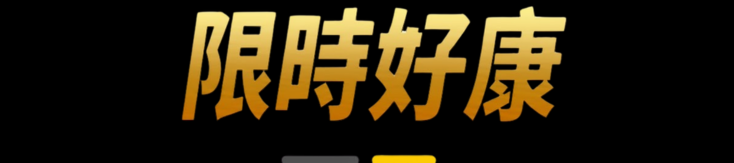 限時好康