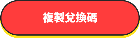 立即領取