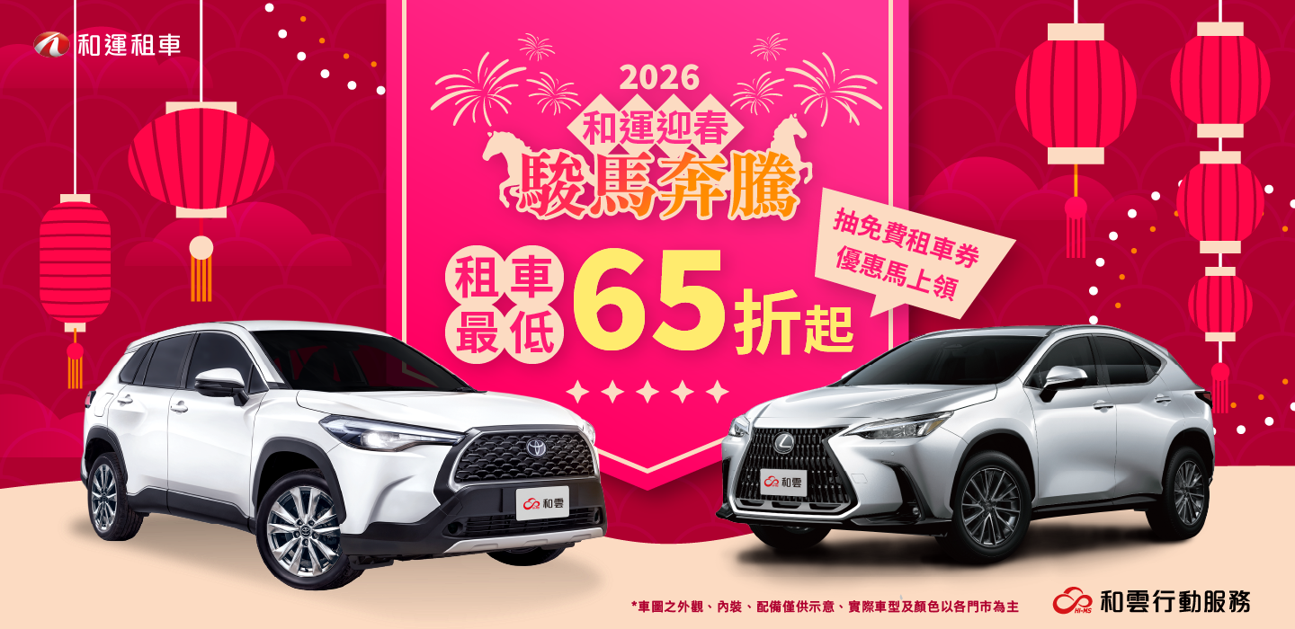 租車最低65折起