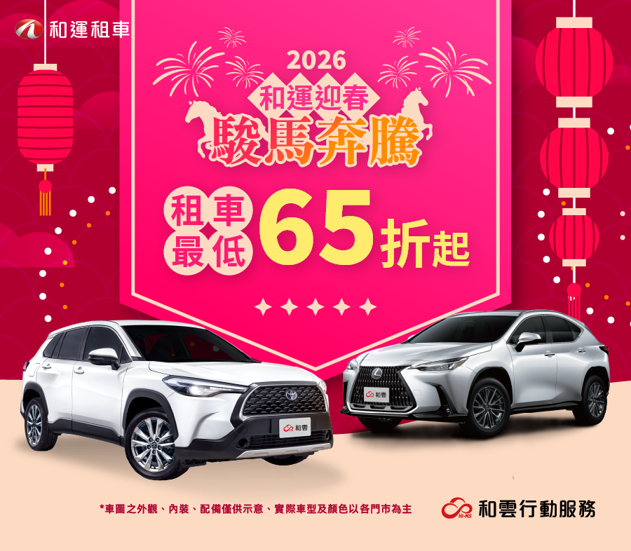 租車最低65折起