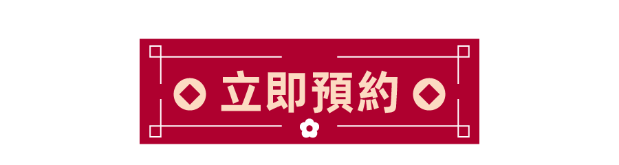 立即預約