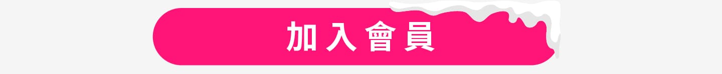 加入會員