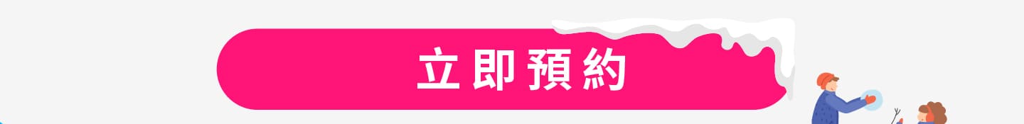 立即預約