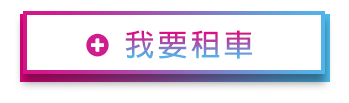 我要租車