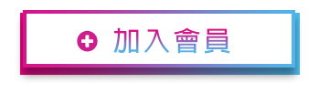 加入會員