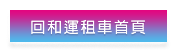 回和運租車首頁