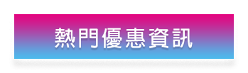 熱門優惠資訊