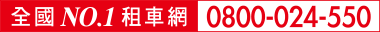 全國NO1租車網0800024550